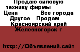 Продаю силовую технику фирмы “Lifan“ › Цена ­ 1 000 - Все города Другое » Продам   . Красноярский край,Железногорск г.